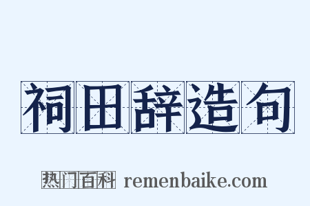 祠田辞造句是什么意思的图片